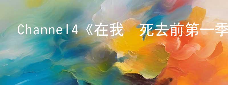 陳紹志發布Channel4《在我們死去前第一季》迅雷下載/在線觀看/百度云-犯罪/歷史載-美劇天堂